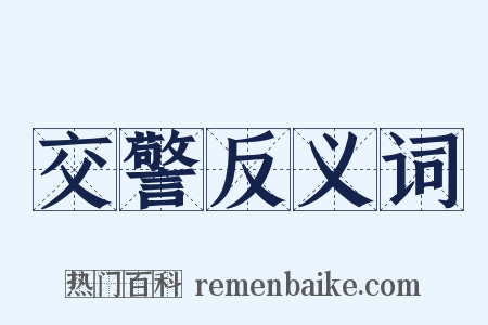 交警反义词是什么意思的图片